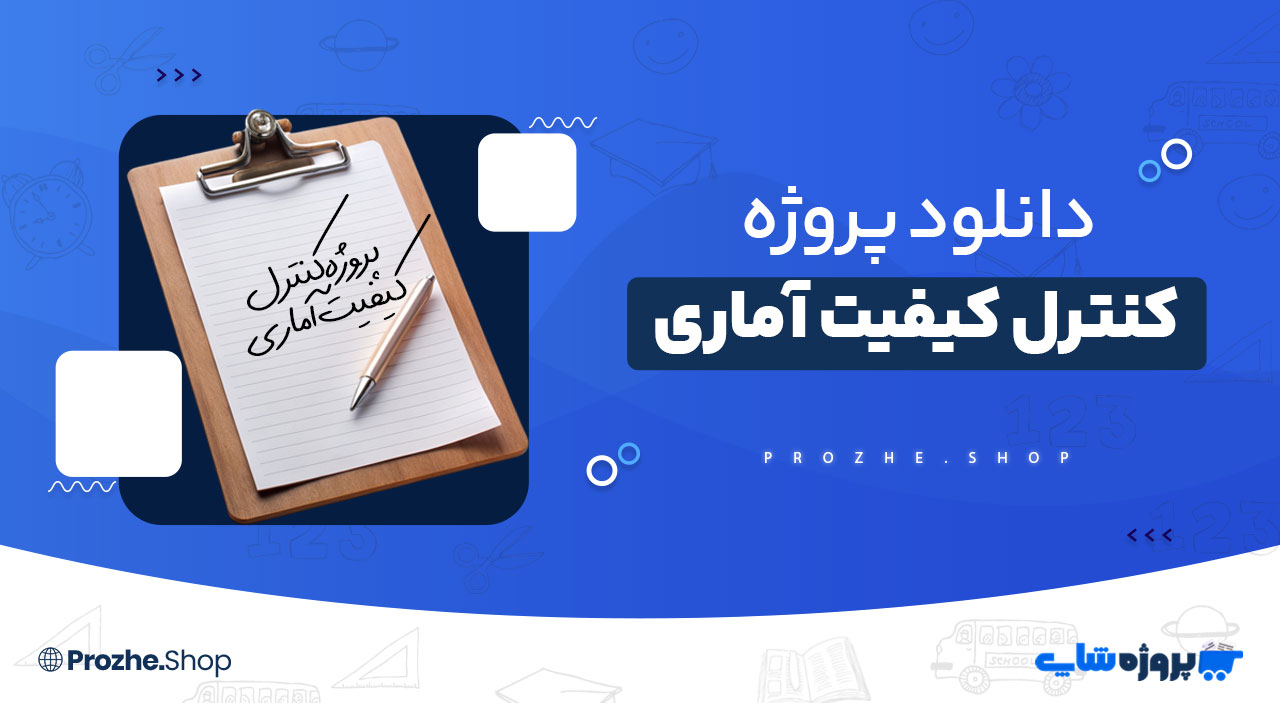 دانلود پروژه کنترل کیفیت آماری (شرکت سیبک سازی)