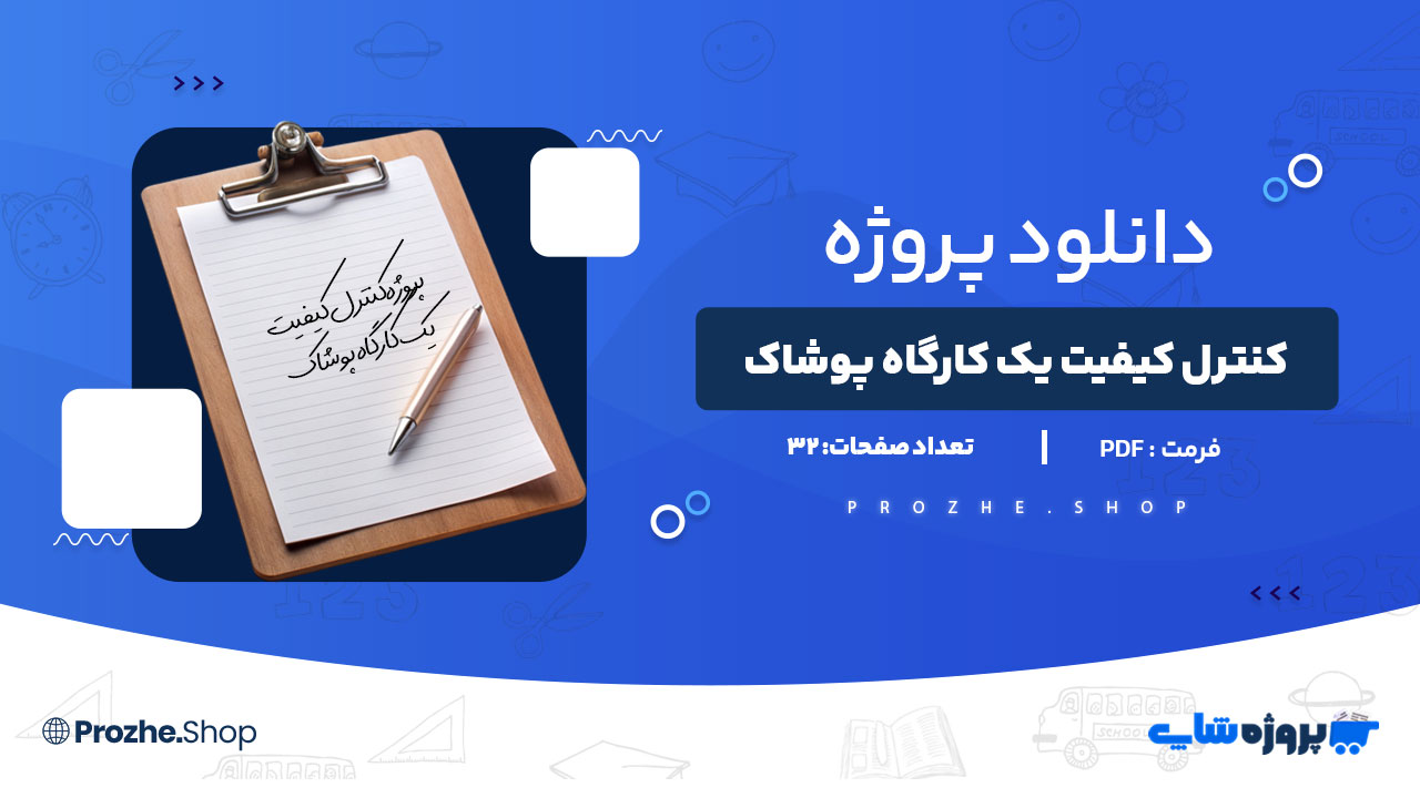 دانلود پروژه کنترل کیفیت یک کارگاه پوشاک