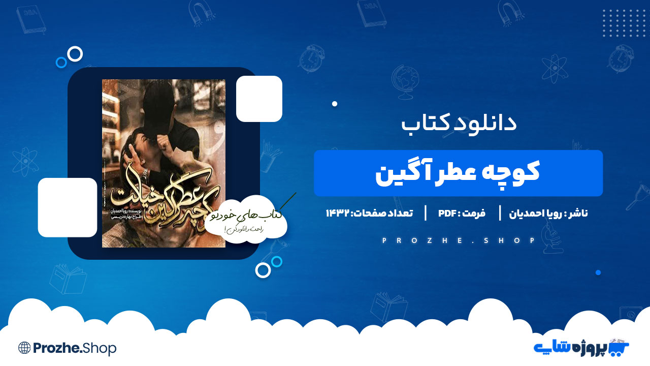 دانلود پی دی اف کوچه عطر آگین خیالت رویا احمدیان