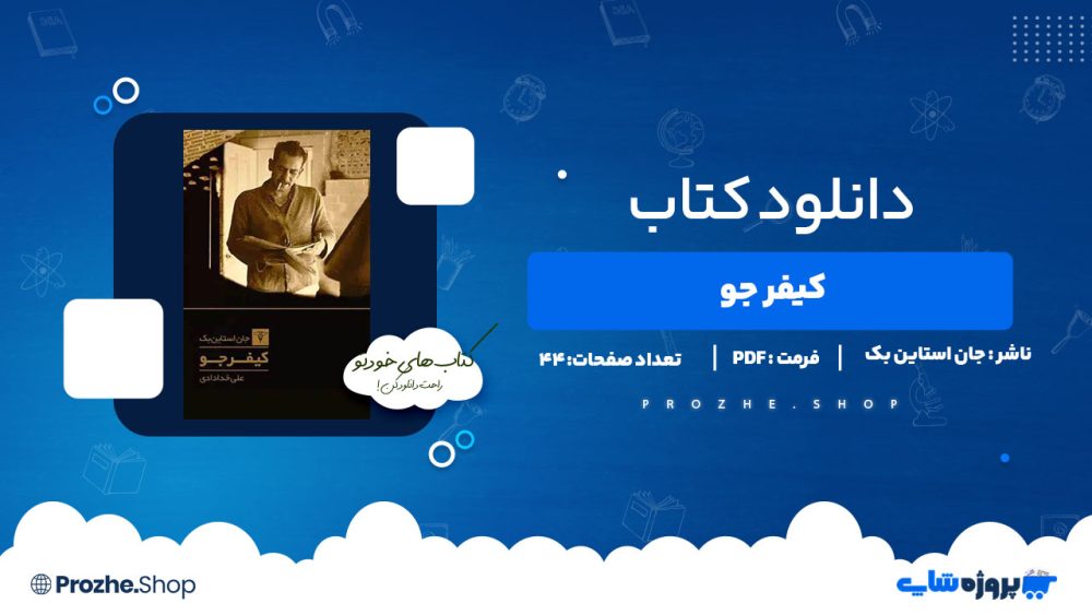 دانلود پی دی اف کیفر جو جان استاین بک