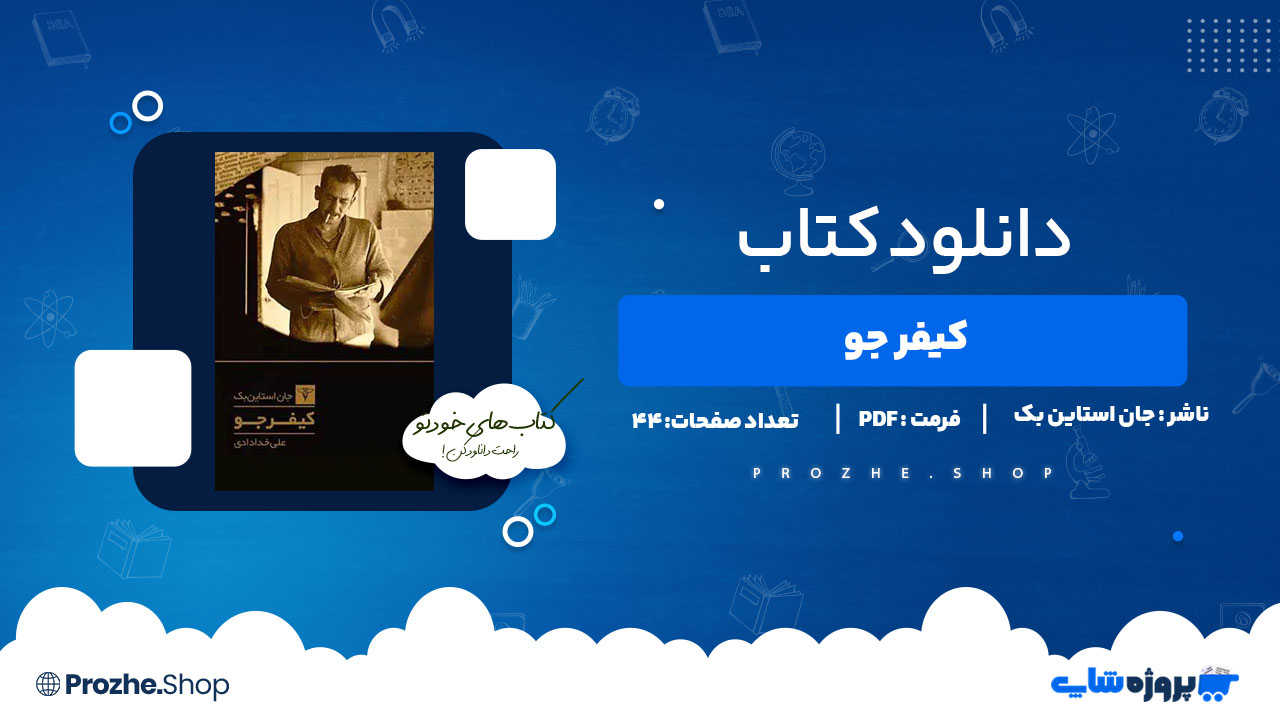 دانلود پی دی اف کیفر جو جان استاین بک
