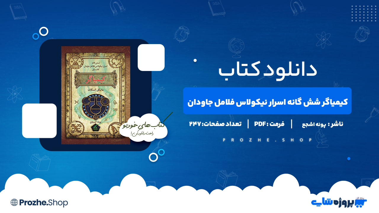 دانلود پی دی اف کیمیاگر شش گانه اسرار نیکولاس فلامل جاودان جلد اول پونه اشجع