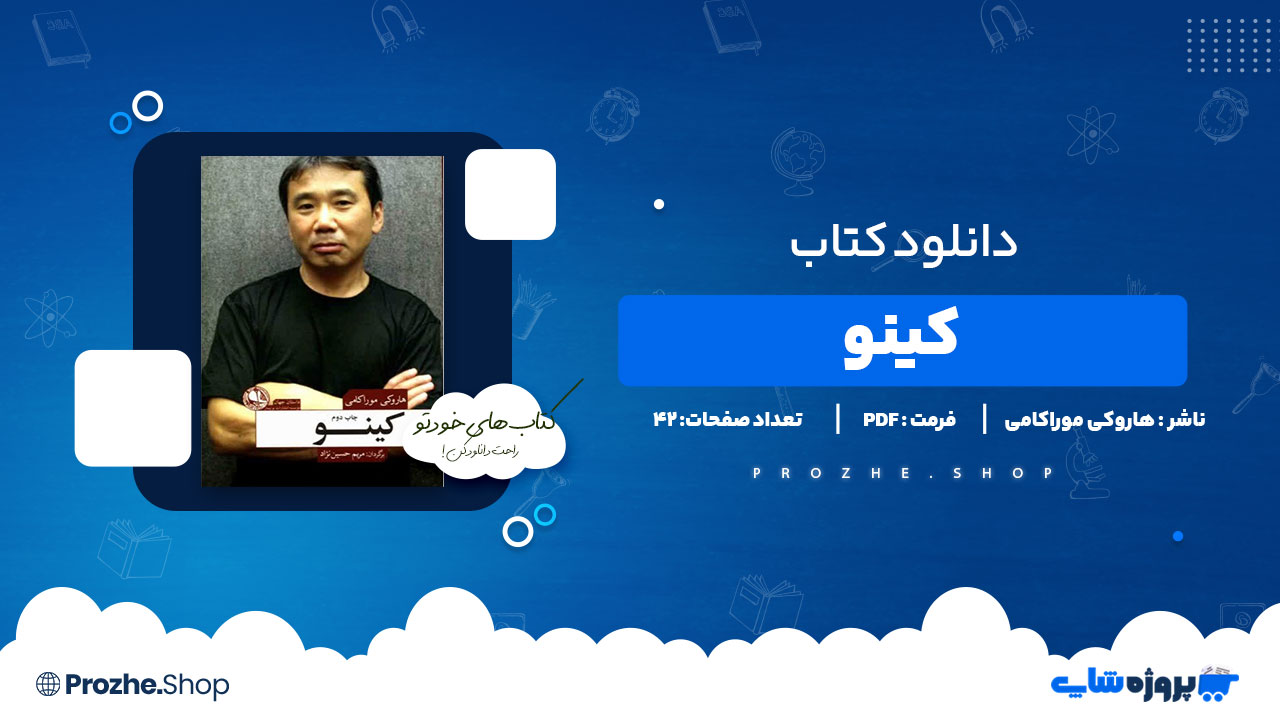 دانلود پی دی اف کینو هاروکی موراکامی