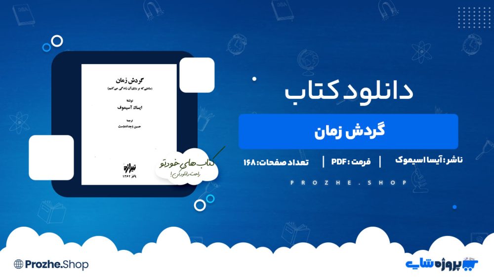 دانلود پی دی اف گردش زمان آیسا اسیموف