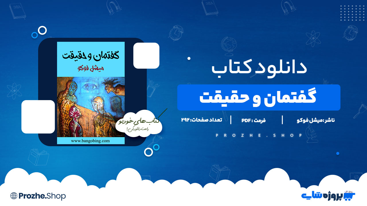 دانلود پی دی اف گفتمان و حقیقت میشل فوکو