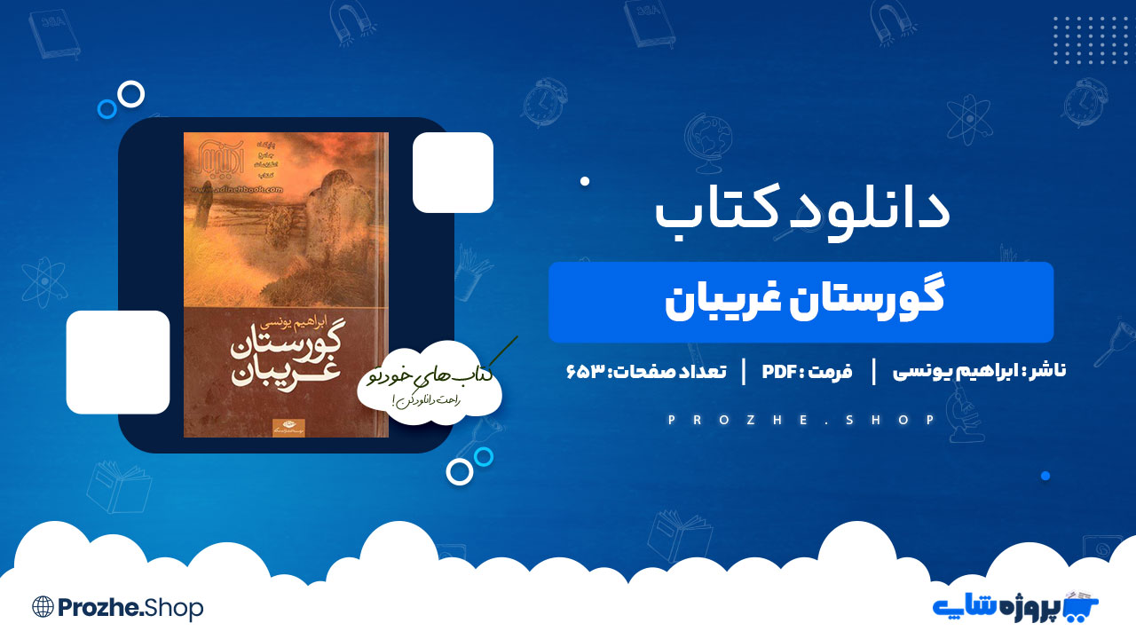 دانلود پی دی اف گورستان غریبان ابراهیم یونسی