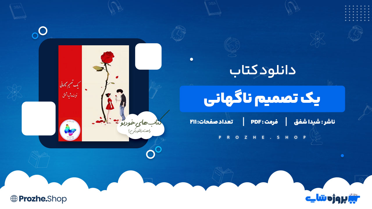 دانلود پی دی اف یک تصمیم ناگهانی شیدا شفق