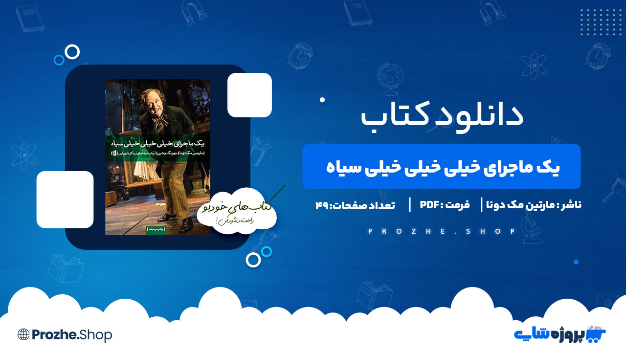 دانلود پی دی اف یک ماجرای خیلی خیلی خیلی سیاه مارتین مک دونا