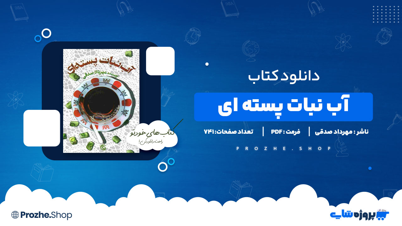 دانلود پی دی اف آب نبات پسته ای مهرداد صدقی
