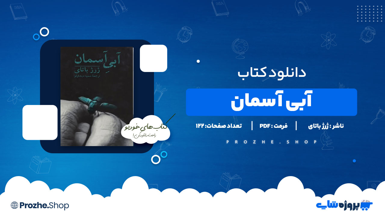 دانلود پی دی اف آبی آسمان ژرژ باتای