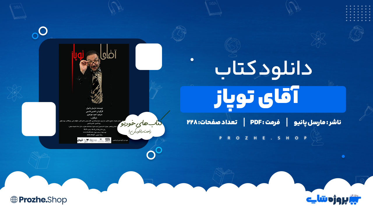 دانلود پی دی اف آقای توپاز مارسل پانیو