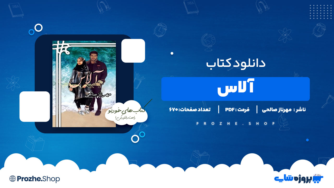 دانلود پی دی اف آلاس مهرناز صالحی