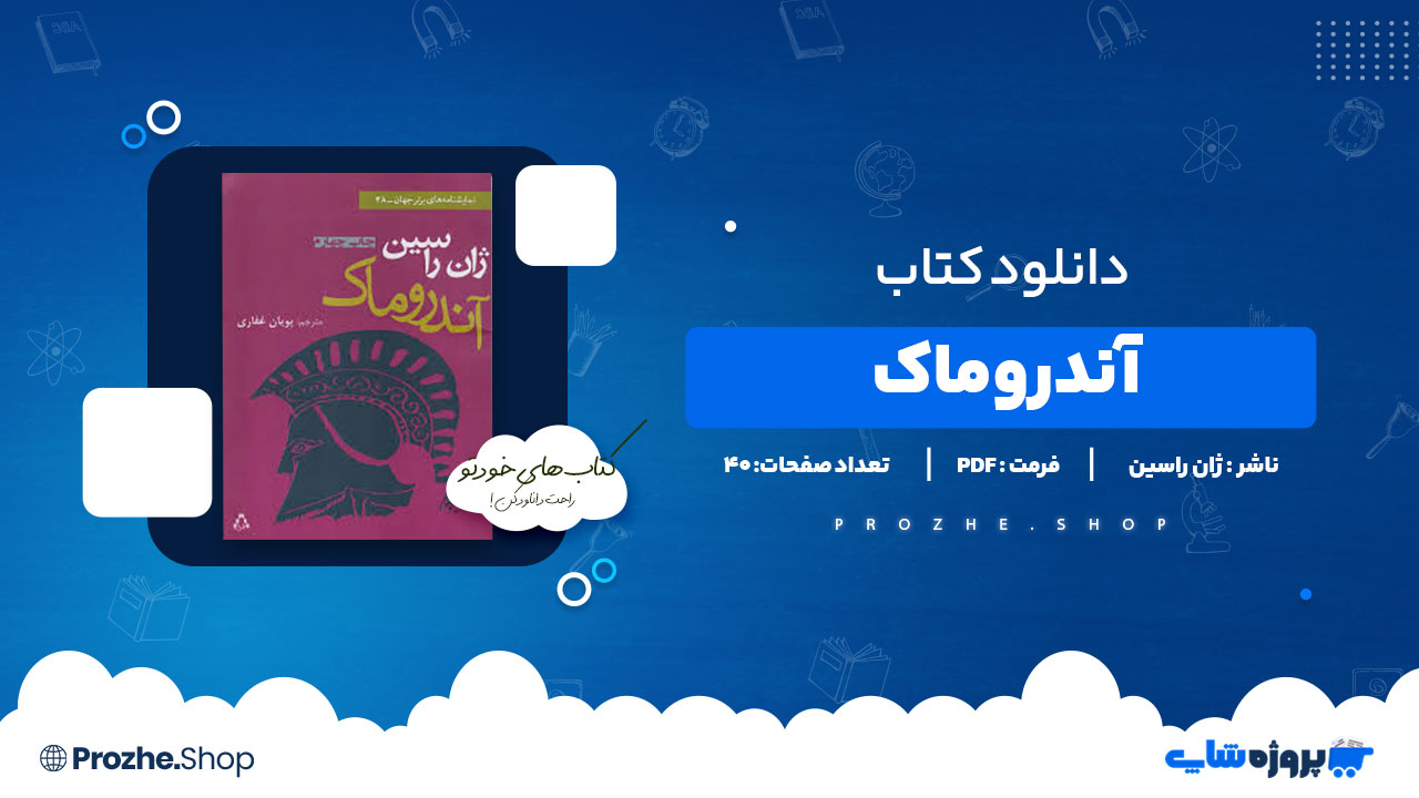 دانلود پی دی اف آندروماک ژان راسین