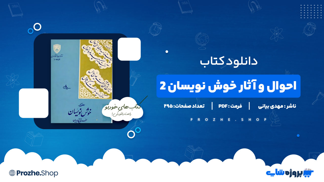 دانلود پی دی اف احوال و آثار خوش نویسان 2 مهدی بیانی