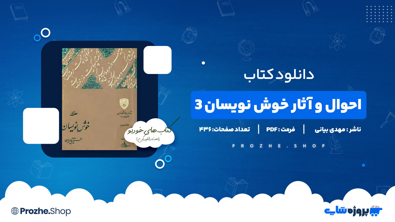 دانلود پی دی اف احوال و آثار خوش نویسان 3 مهدی بیانی