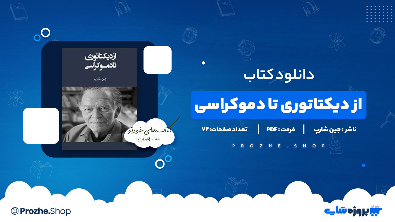 دانلود پی دی اف از دیکتاتوری تا دموکراسی جین شارپ