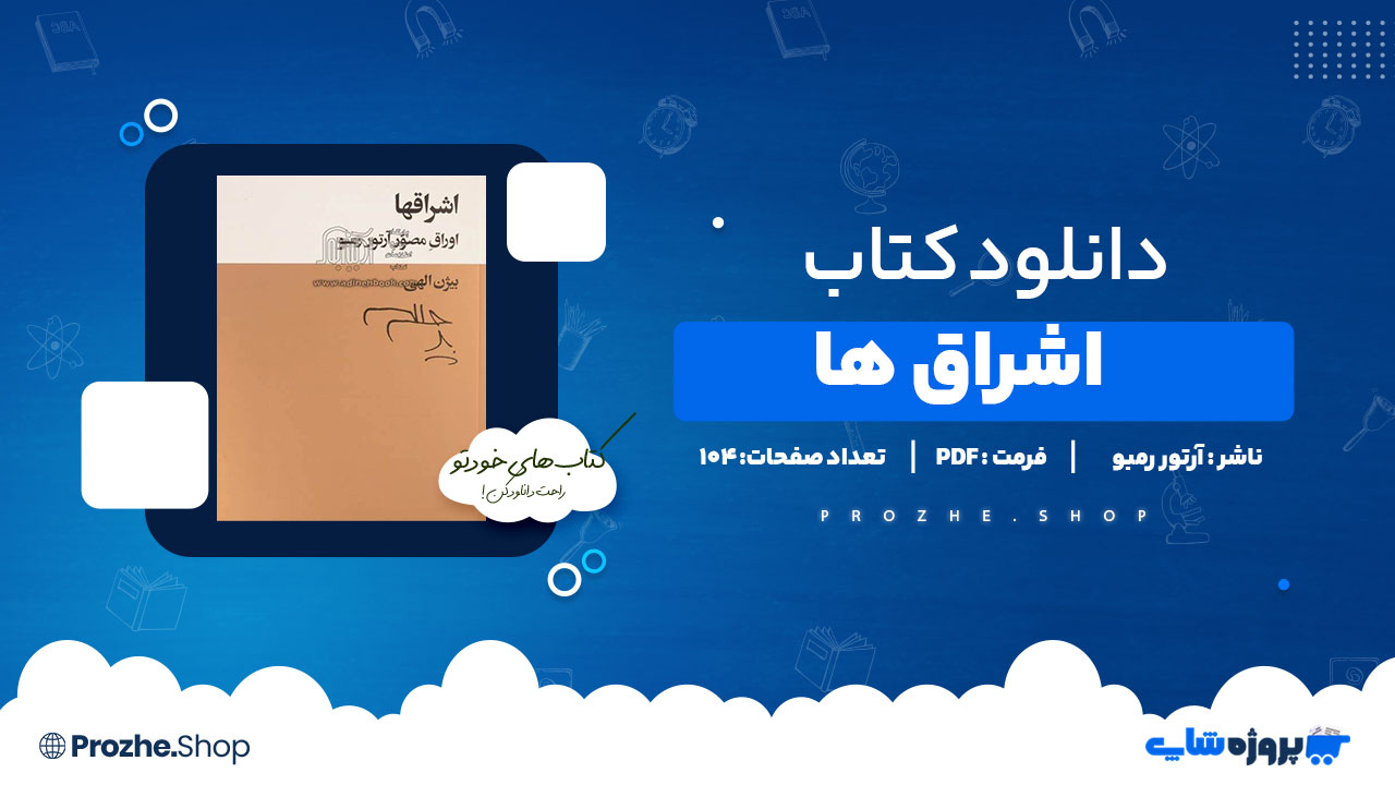 دانلود پی دی اف اشراق ها آرتور رمبو