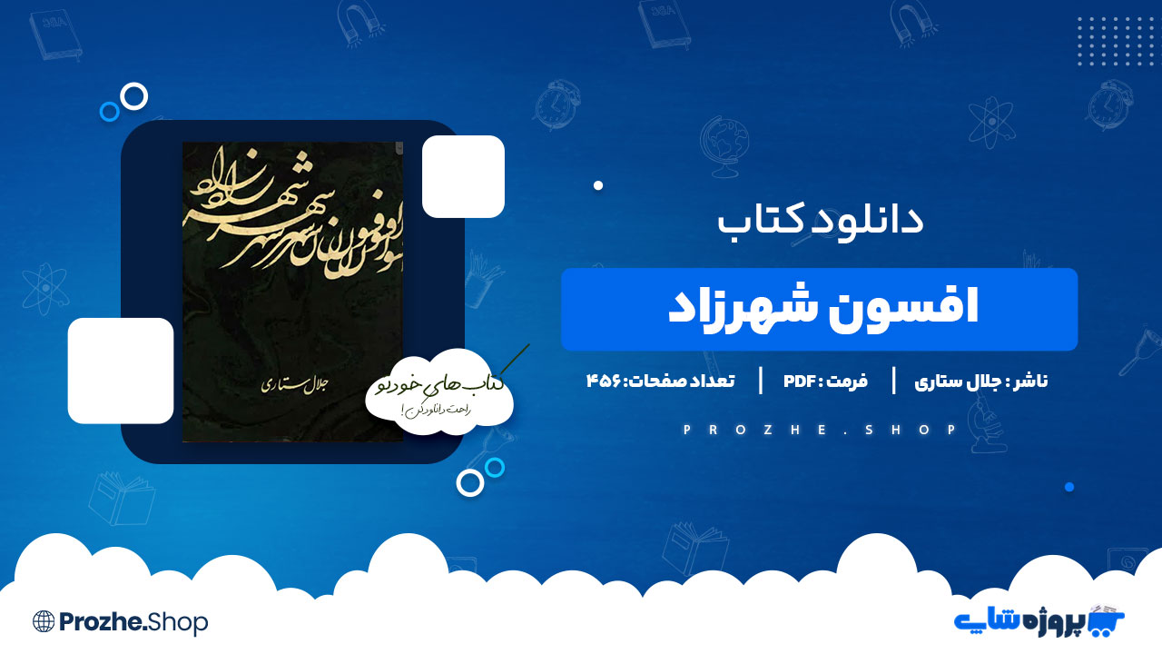 دانلود پی دی اف افسون شهرزاد جلال ستاری