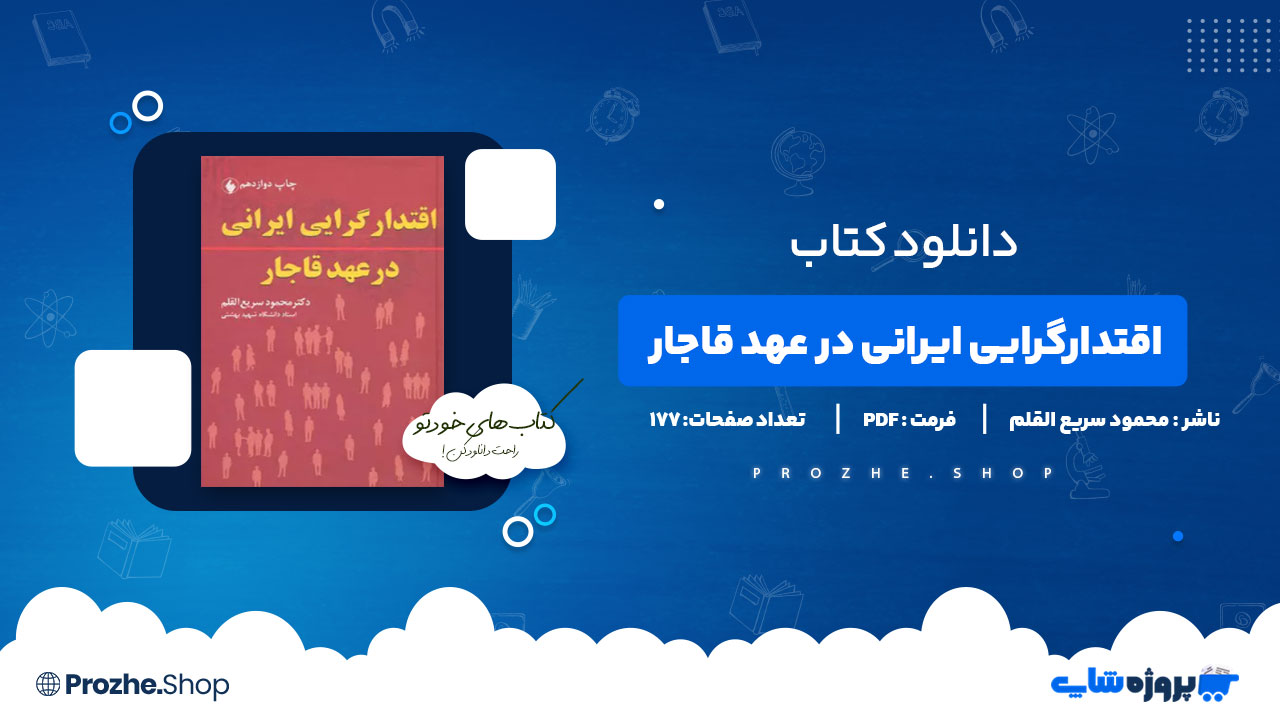 دانلود پی دی اف اقتدارگرایی ایرانی در عهد قاجار محمود سریع القلم
