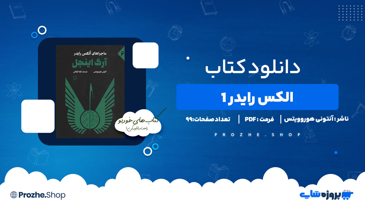 دانلود پی دی اف الکس رایدر 1 آنتونی هوروویتس