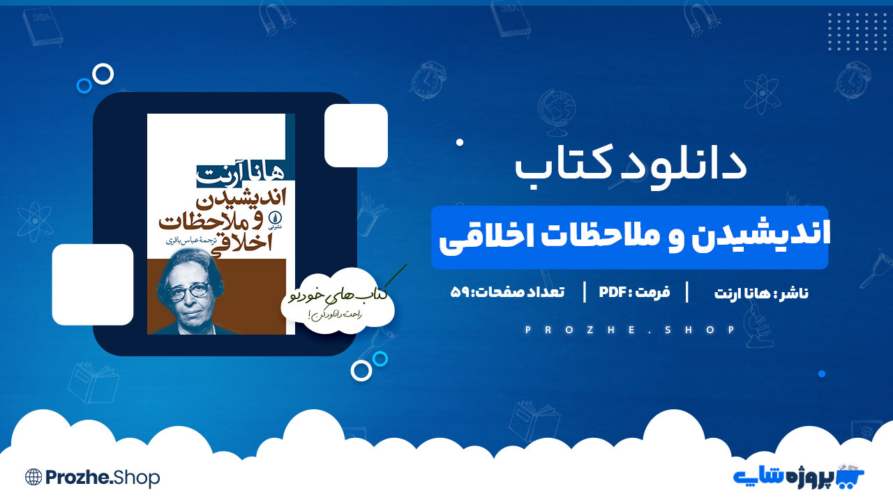 دانلود پی دی اف اندیشیدن و ملاحضات اخلاقی هانا ارنت