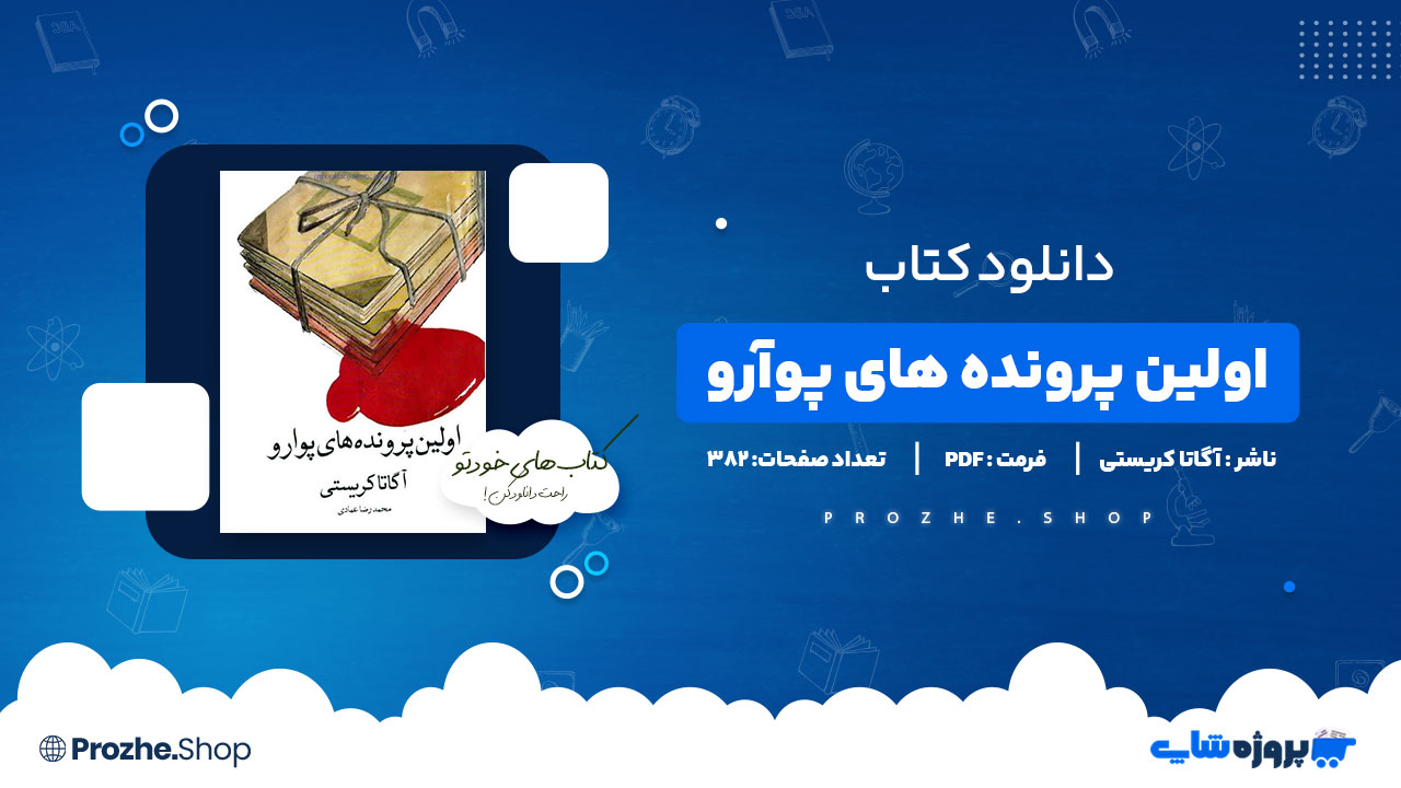 دانلود پی دی اف اولین پرونده های پوآرو آگاتا کریستی