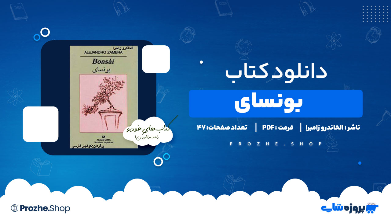 دانلود پی دی اف بونسای الخاندور زامبرا