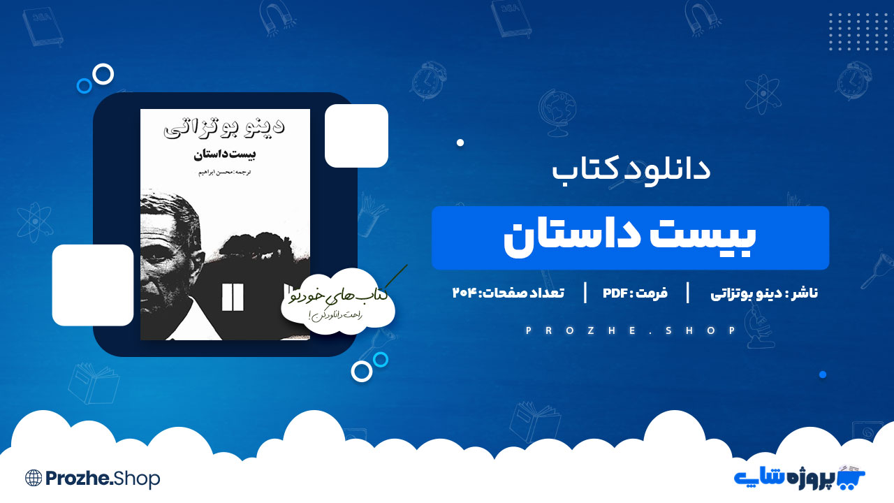 دانلود پی دی اف بیست داستان دینو بوتزاتی