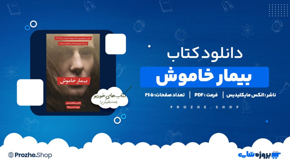 دانلود پی دی اف بیمار خاموش الکس مایکلیدیس