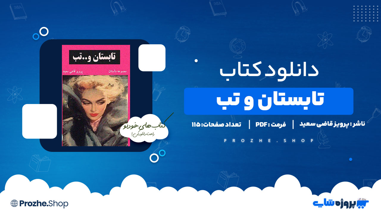 دانلود پی دی اف تابستان و تب پرویز قاضی سعید
