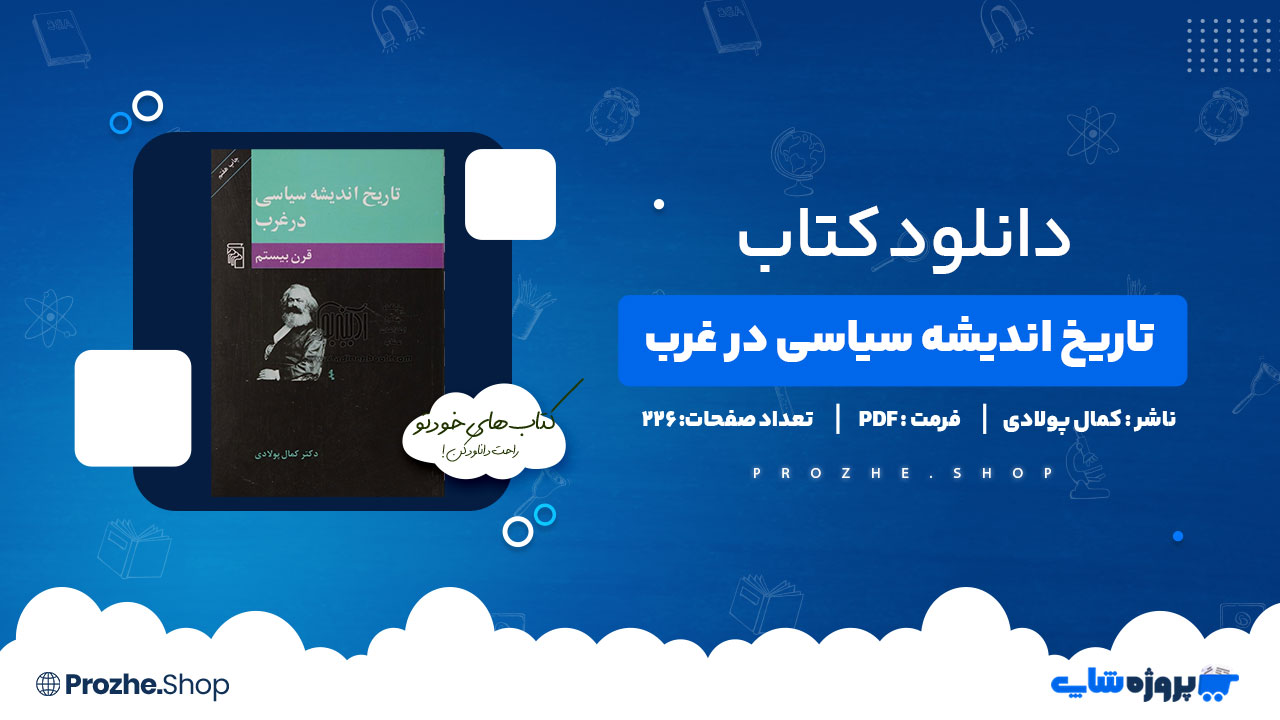دانلود پی دی اف تاریخ اندیشه سیاسی در غرب کمال پولادی