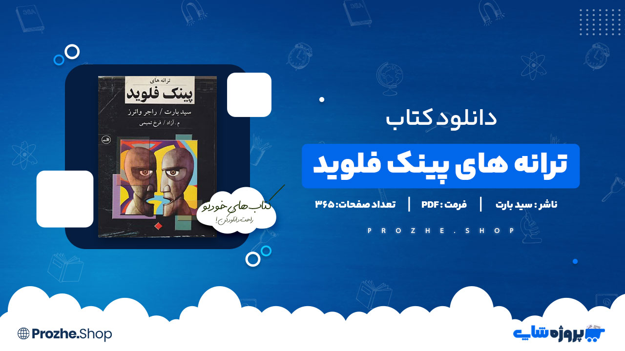 دانلود پی دی اف ترانه های پینک فلوید سید بارت
