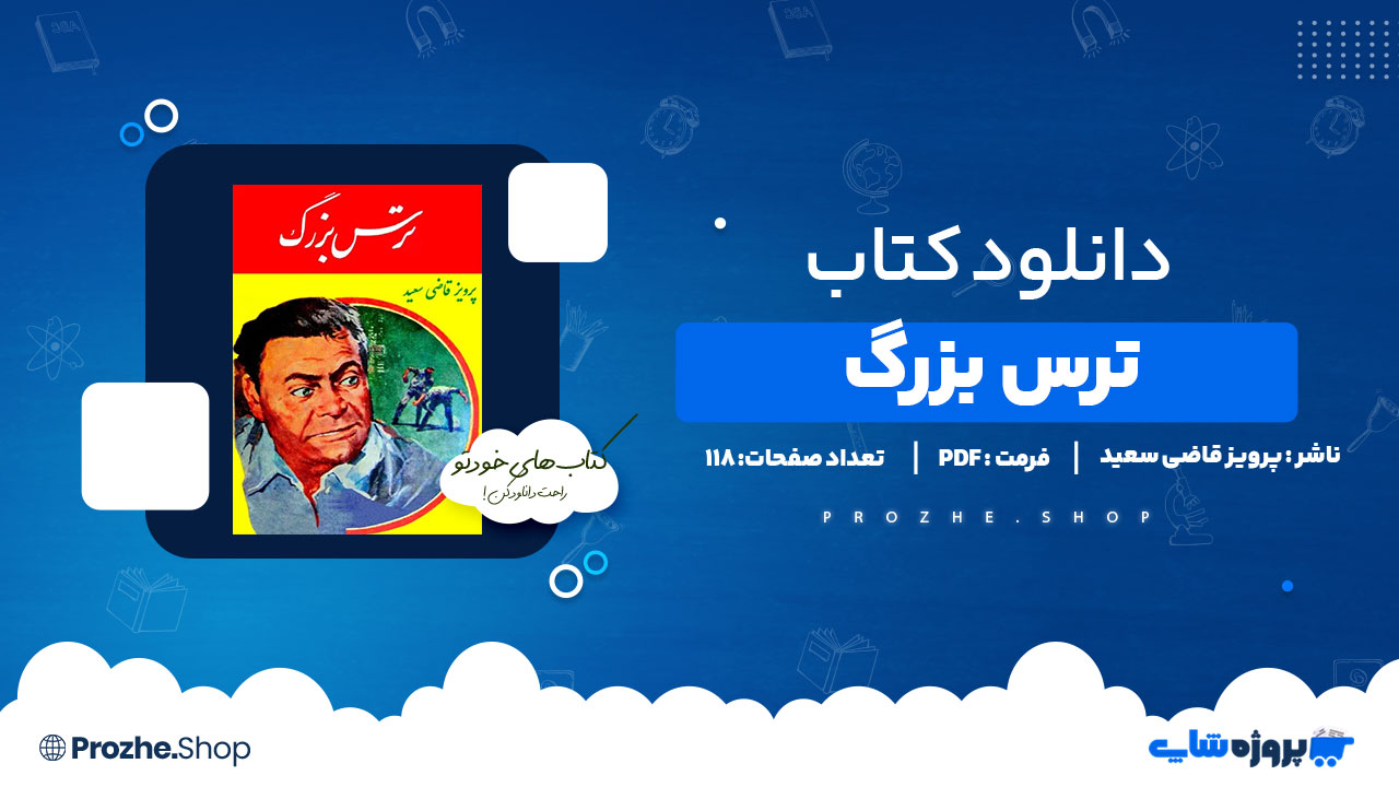 دانلود پی دی اف ترس بزرگ پرویز قاضی سعید