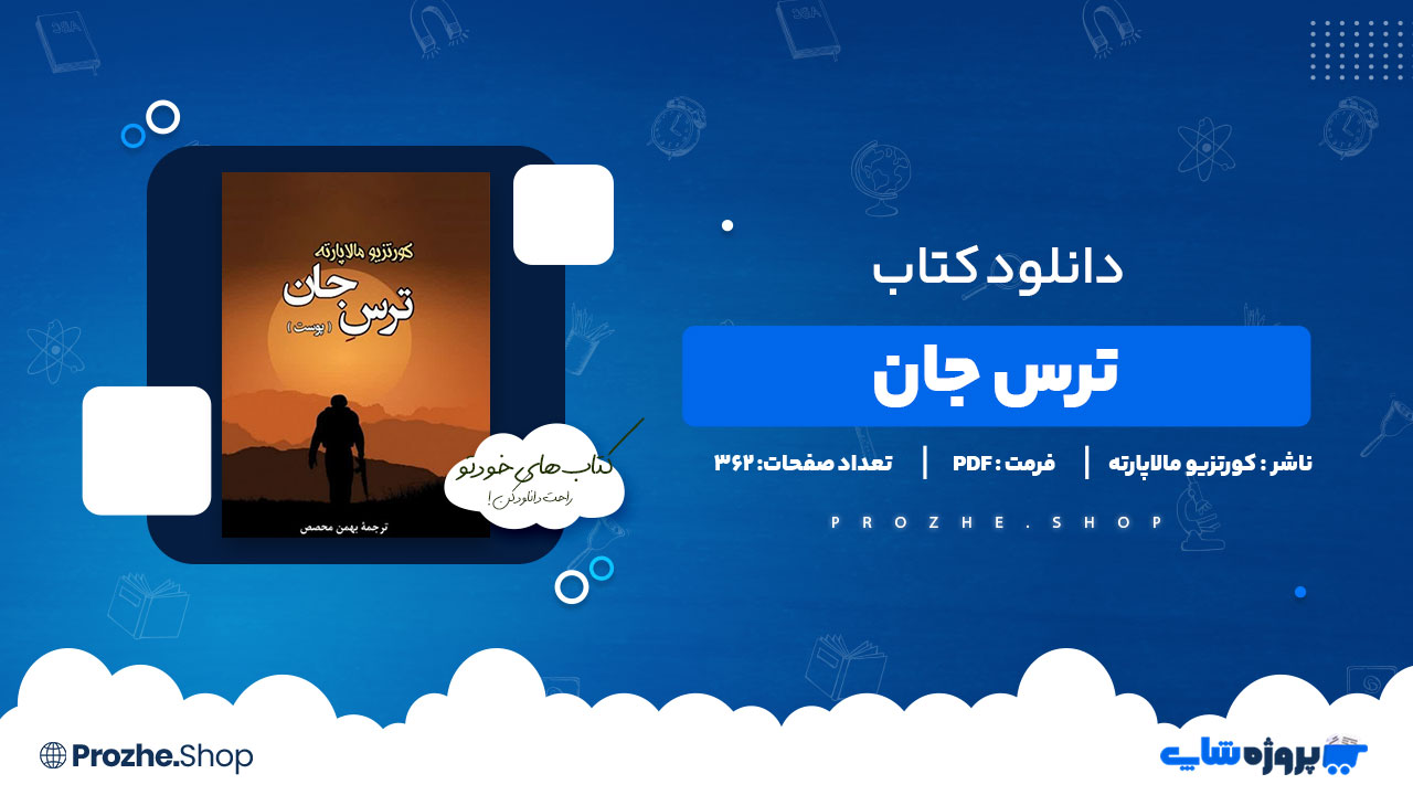 دانلود پی دی اف ترس جان کورتزیو مالاپارته