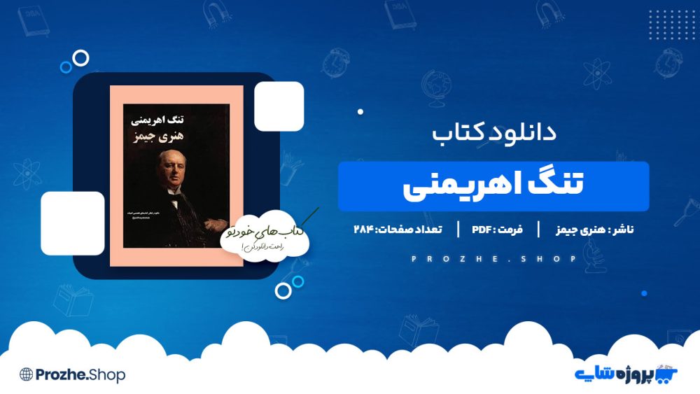 دانلود پی دی اف تنگ اهریمنی هنری جیمز