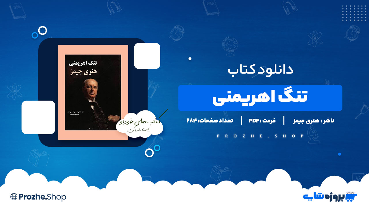 دانلود پی دی اف تنگ اهریمنی هنری جیمز