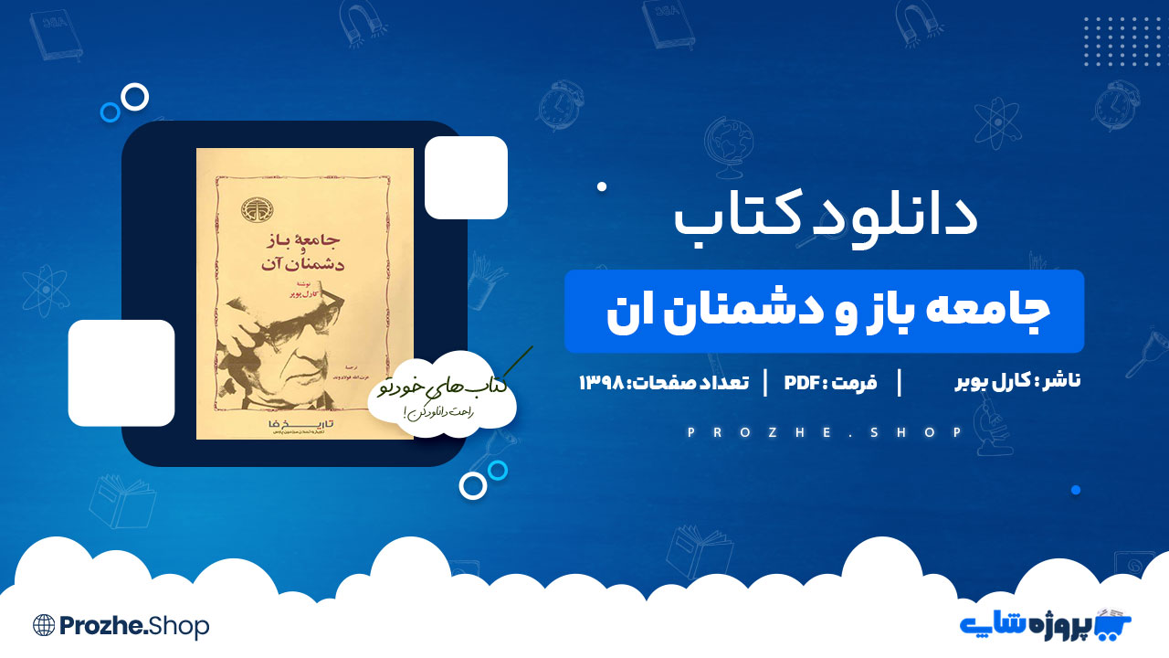 دانلود پی دی اف جامعه باز و دشمنان آن کارل بوبر