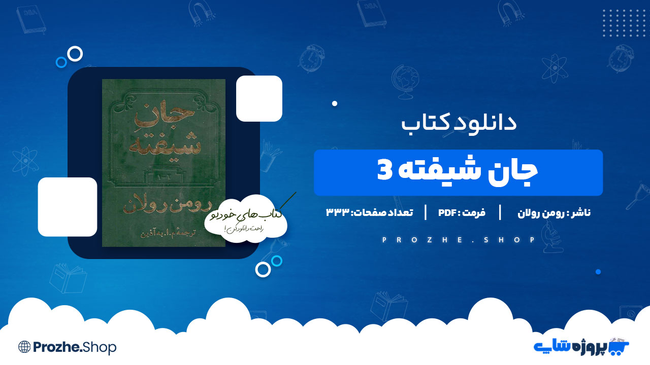 دانلود پی دی اف جان شیفته 3 رومن رولان