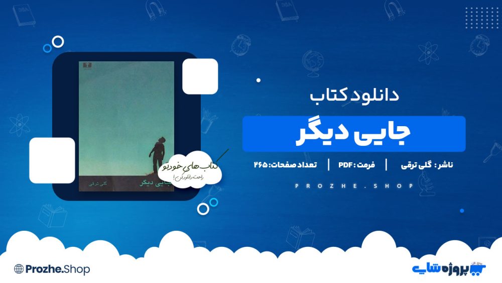 دانلود پی دی اف جایی دیگر گلی ترقی