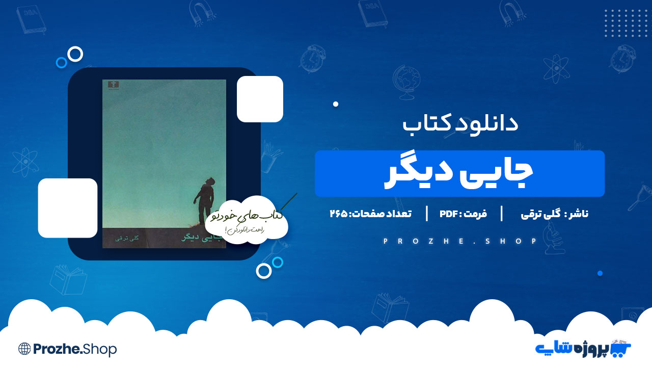 دانلود پی دی اف جایی دیگر گلی ترقی