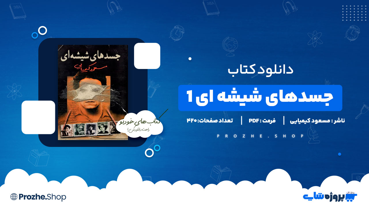 دانلود پی دی اف جسدهای شیشه ای ۱ 