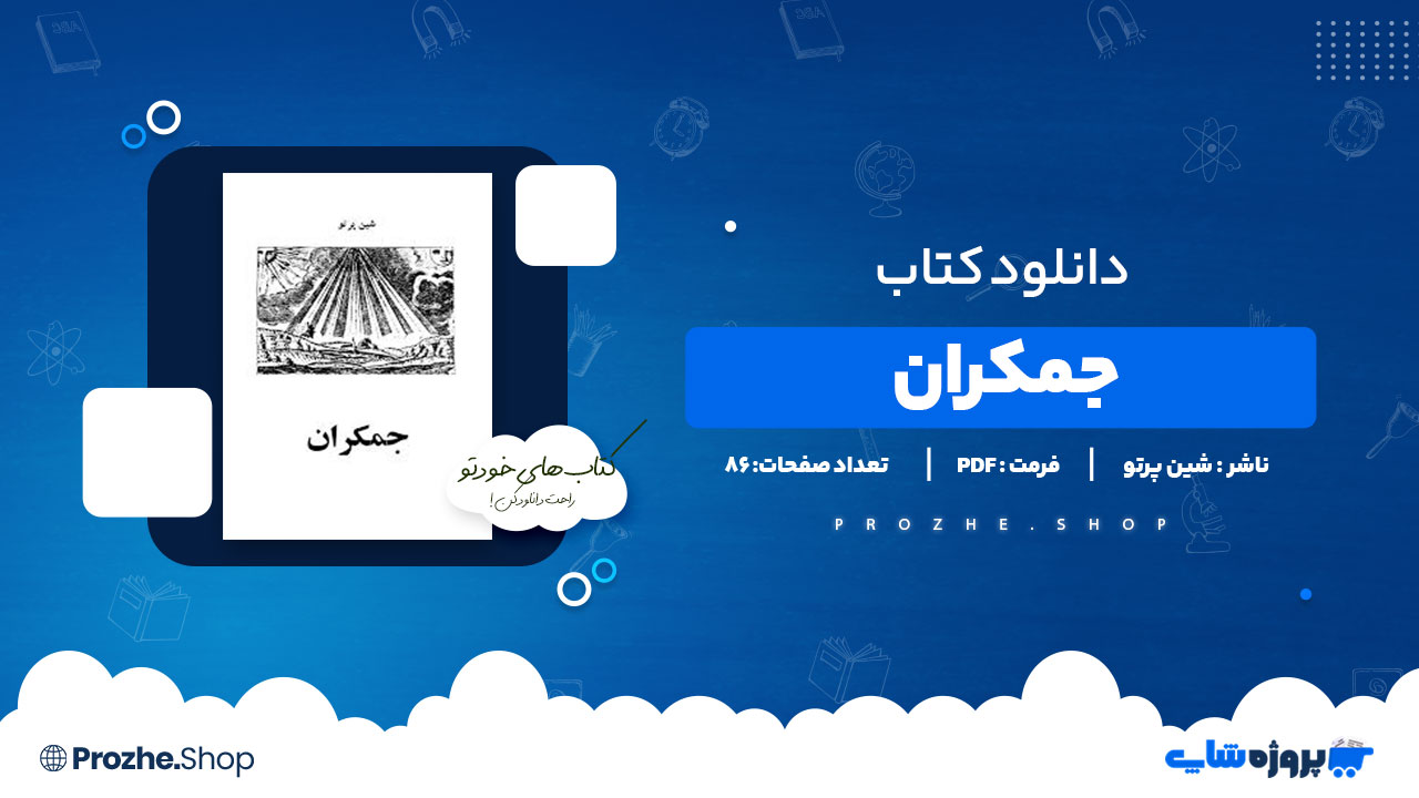 دانلود پی دی اف جمکران شین پرتو