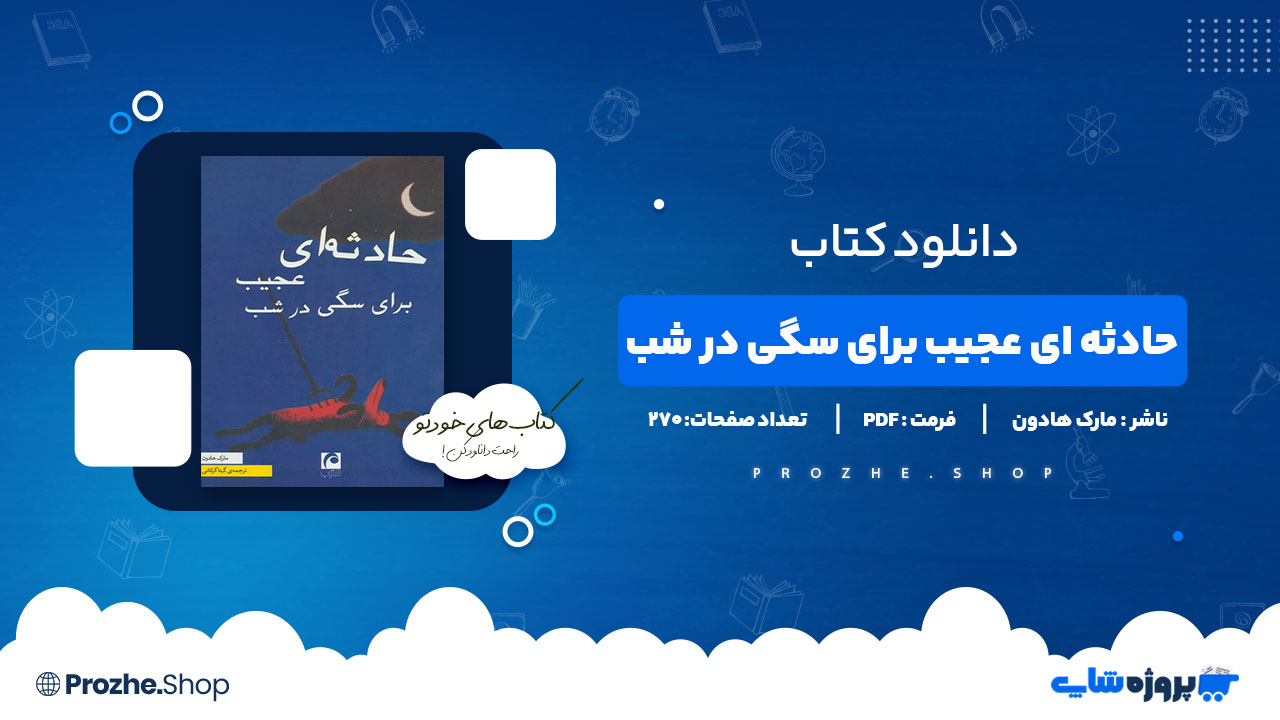 دانلود پی دی اف حادثه ای عجیب برای سگی در شب مارک هادون