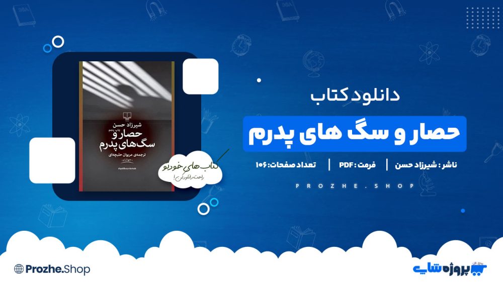دانلود پی دی اف حصار و سگ های پدرم شیرزاد حسن