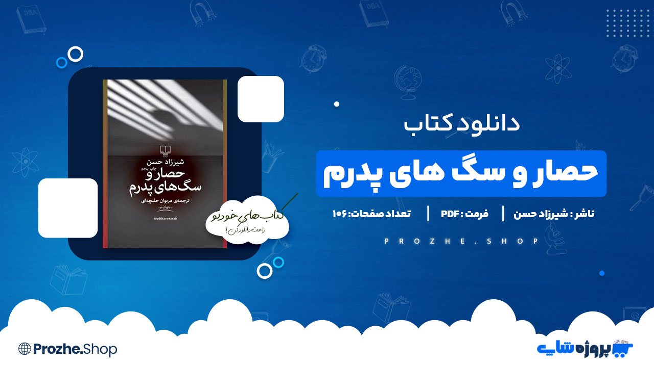 دانلود پی دی اف حصار و سگ های پدرم شیرزاد حسن