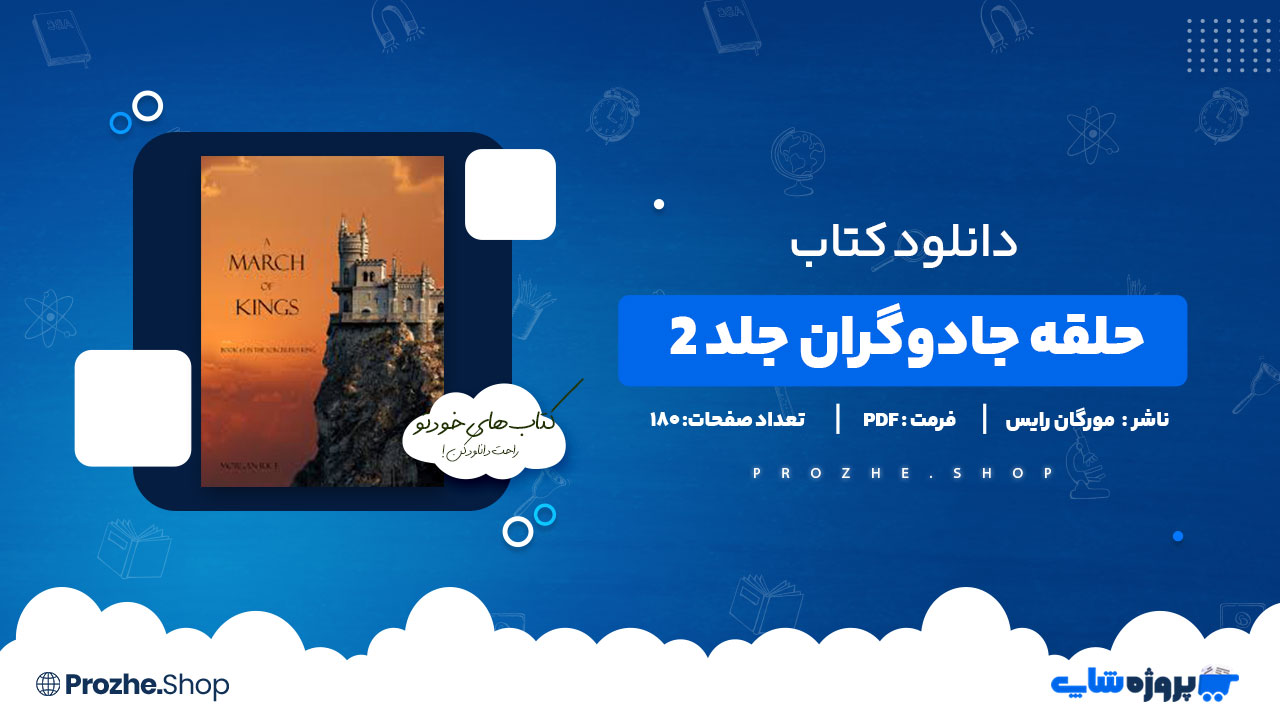 دانلود پی دی اف حلقه جادوگران جلد ۲ رژه پادشاهان مورگان رایس