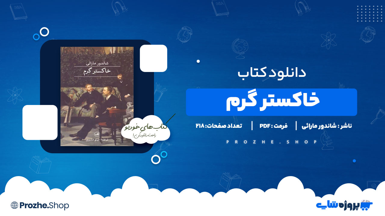 دانلود پی دی اف خاکستر گرم شاندور مارائی