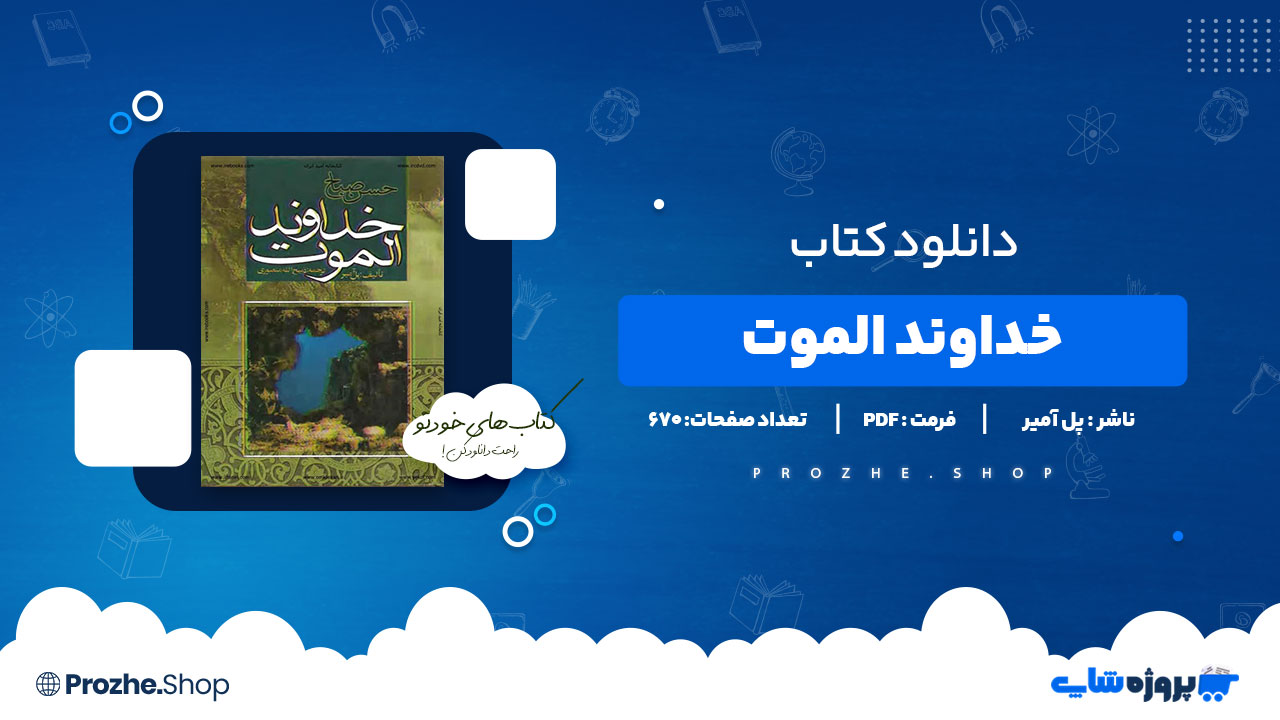 دانلود پی دی اف خداوند الموت پل آمیر