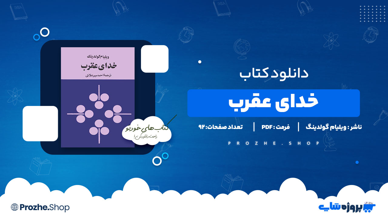 دانلود پی دی اف خدای عقرب ویلیام گولدینگ