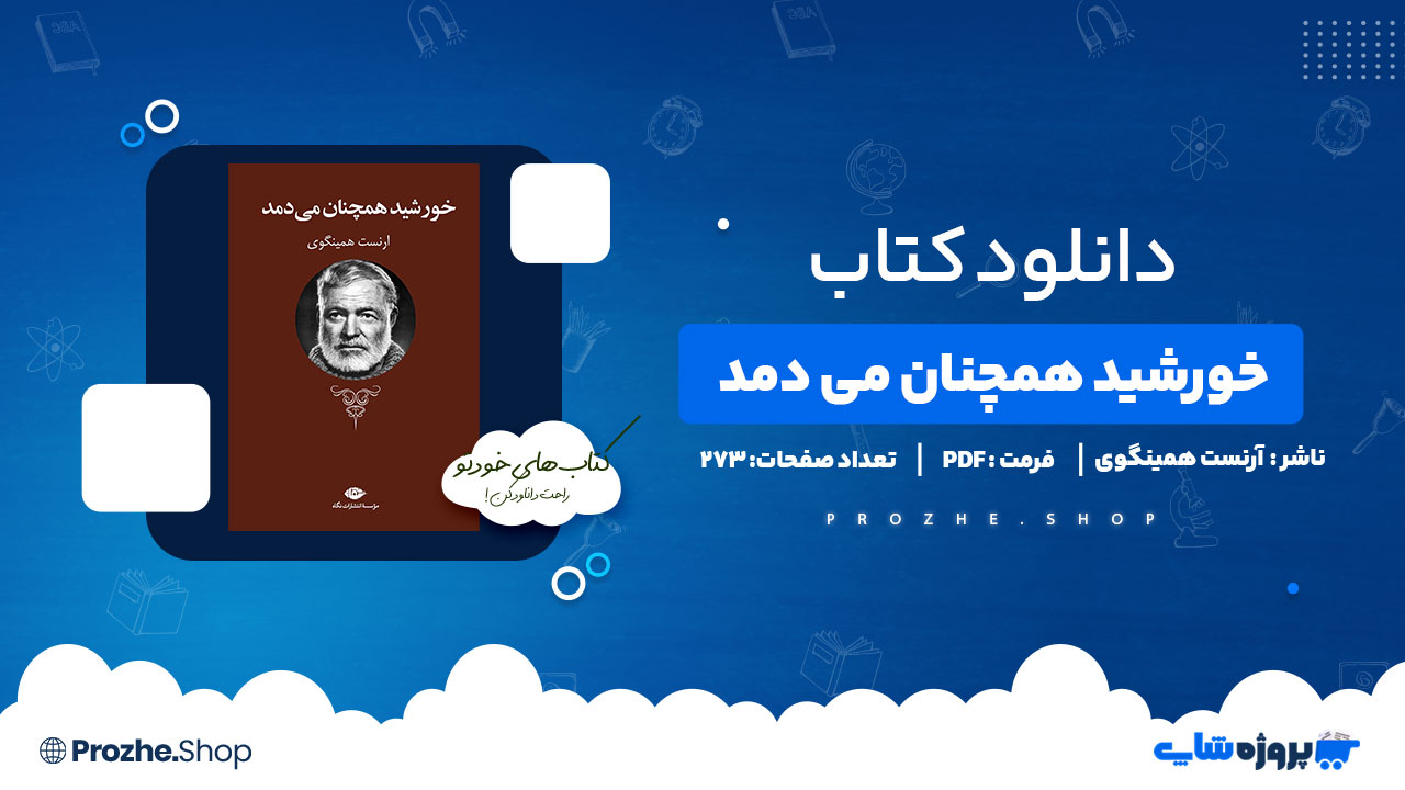 دانلود پی دی اف خورشید همچنان می دمد ارنست همینگوی